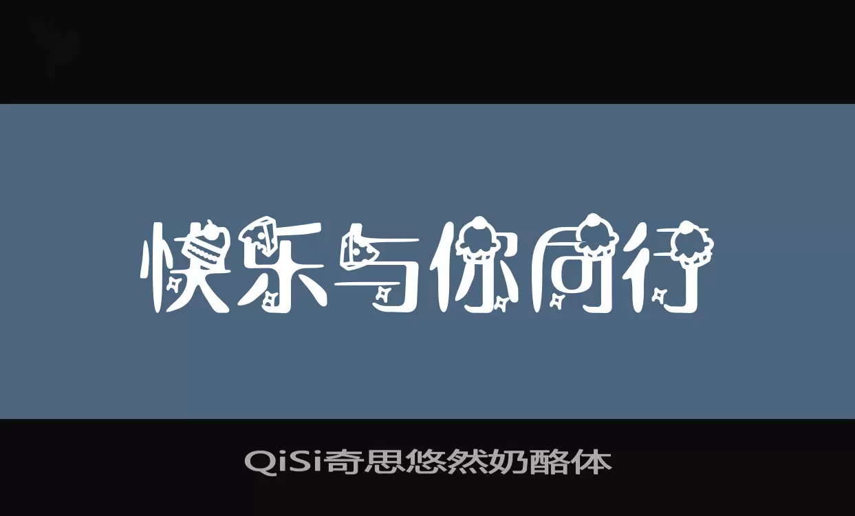 「QiSi奇思悠然奶酪体」字体效果图