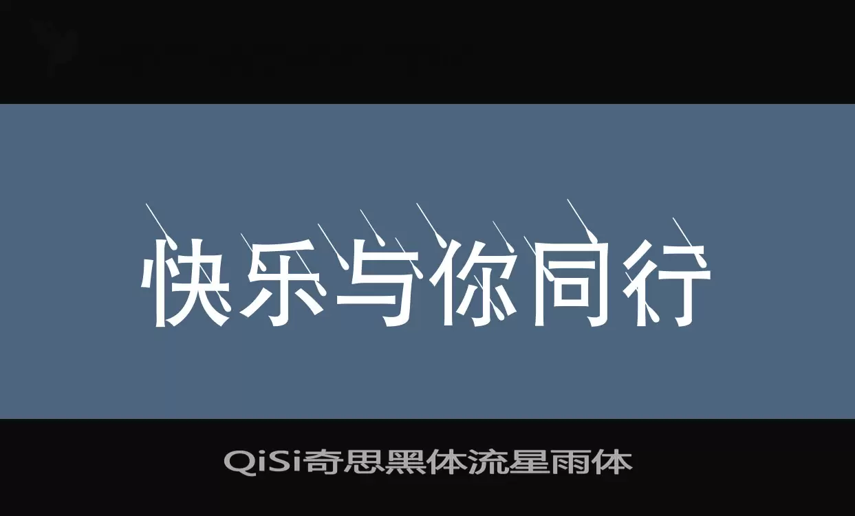 「QiSi奇思黑体流星雨体」字体效果图