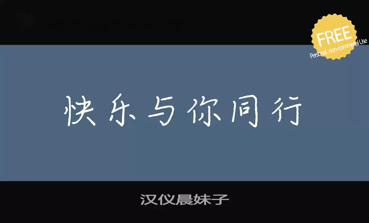 「汉仪晨妹子」字体效果图