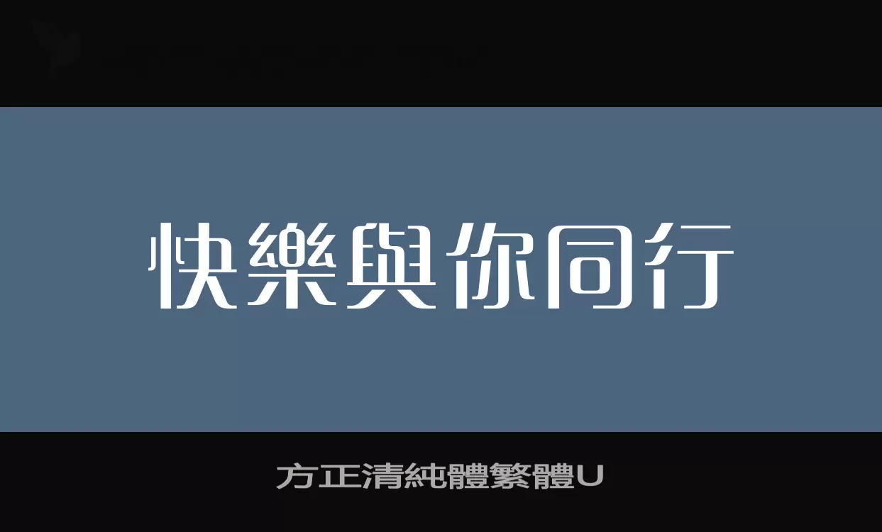 「方正清純體繁體U」字体效果图