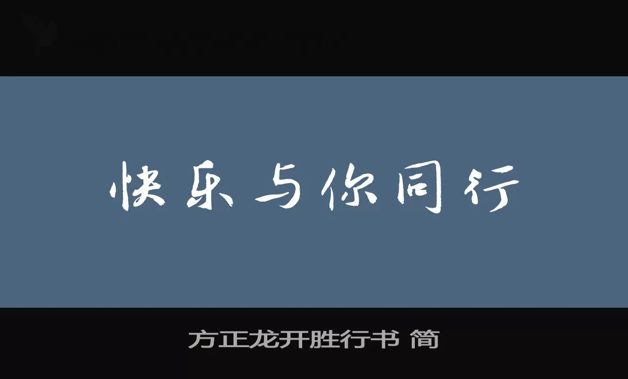 Font Sample of 方正龙开胜行书-简