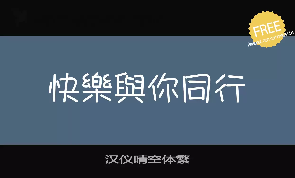 「汉仪晴空体繁」字体效果图