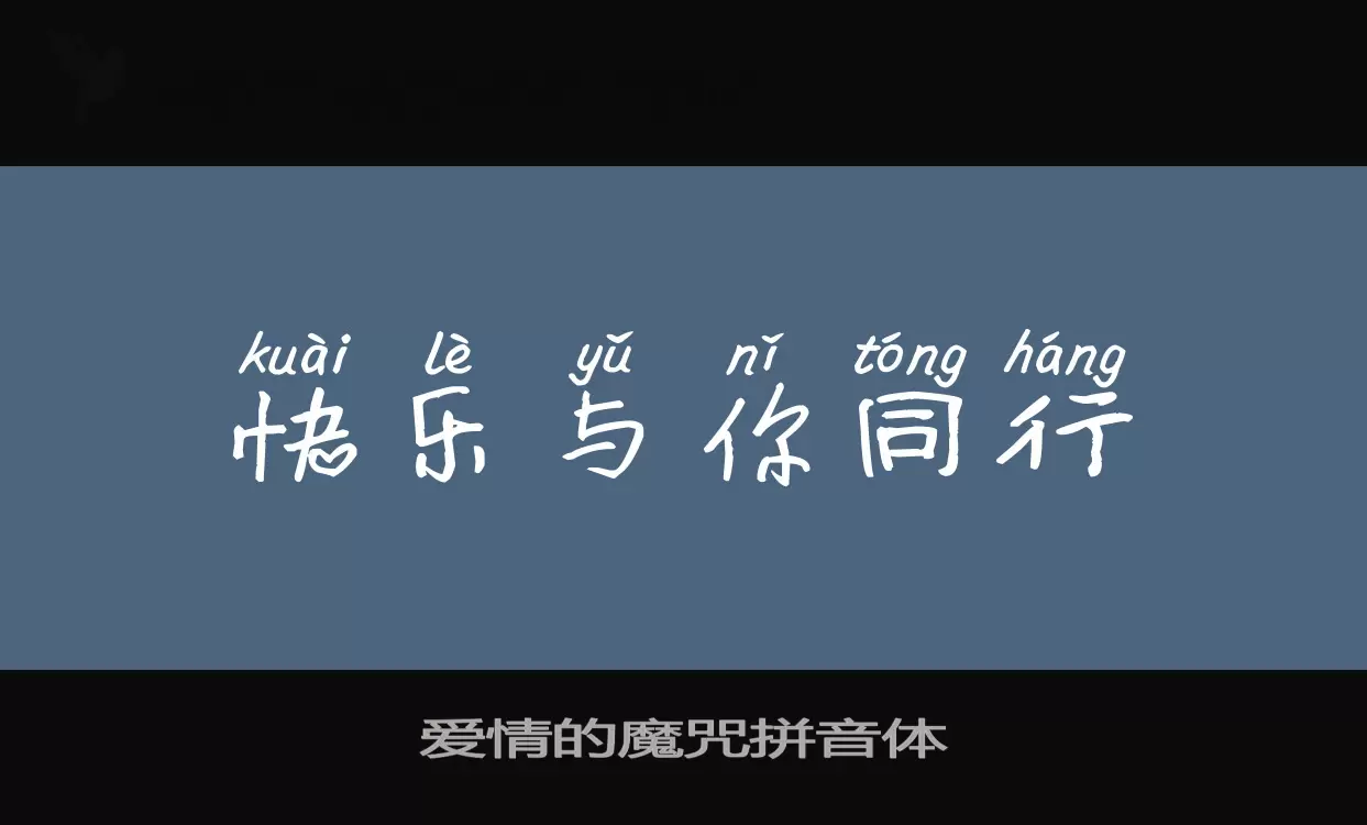 Font Sample of 爱情的魔咒拼音体