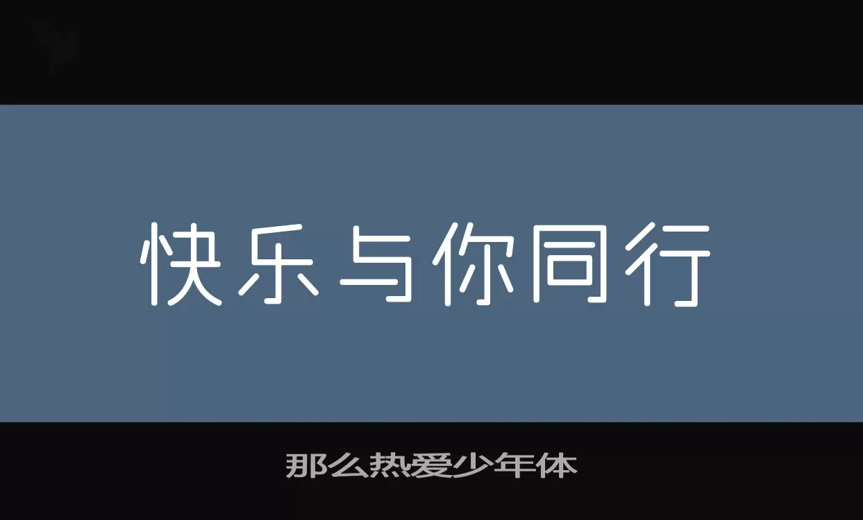 「那么热爱少年体」字体效果图