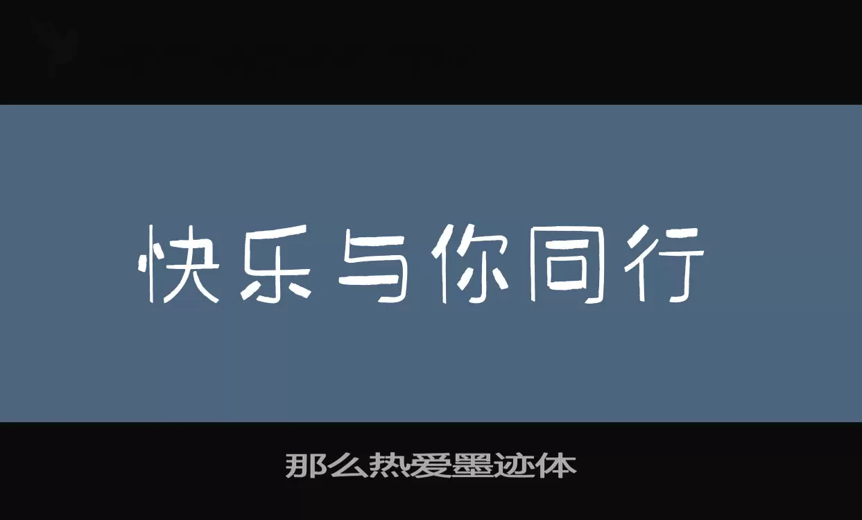 「那么热爱墨迹体」字体效果图