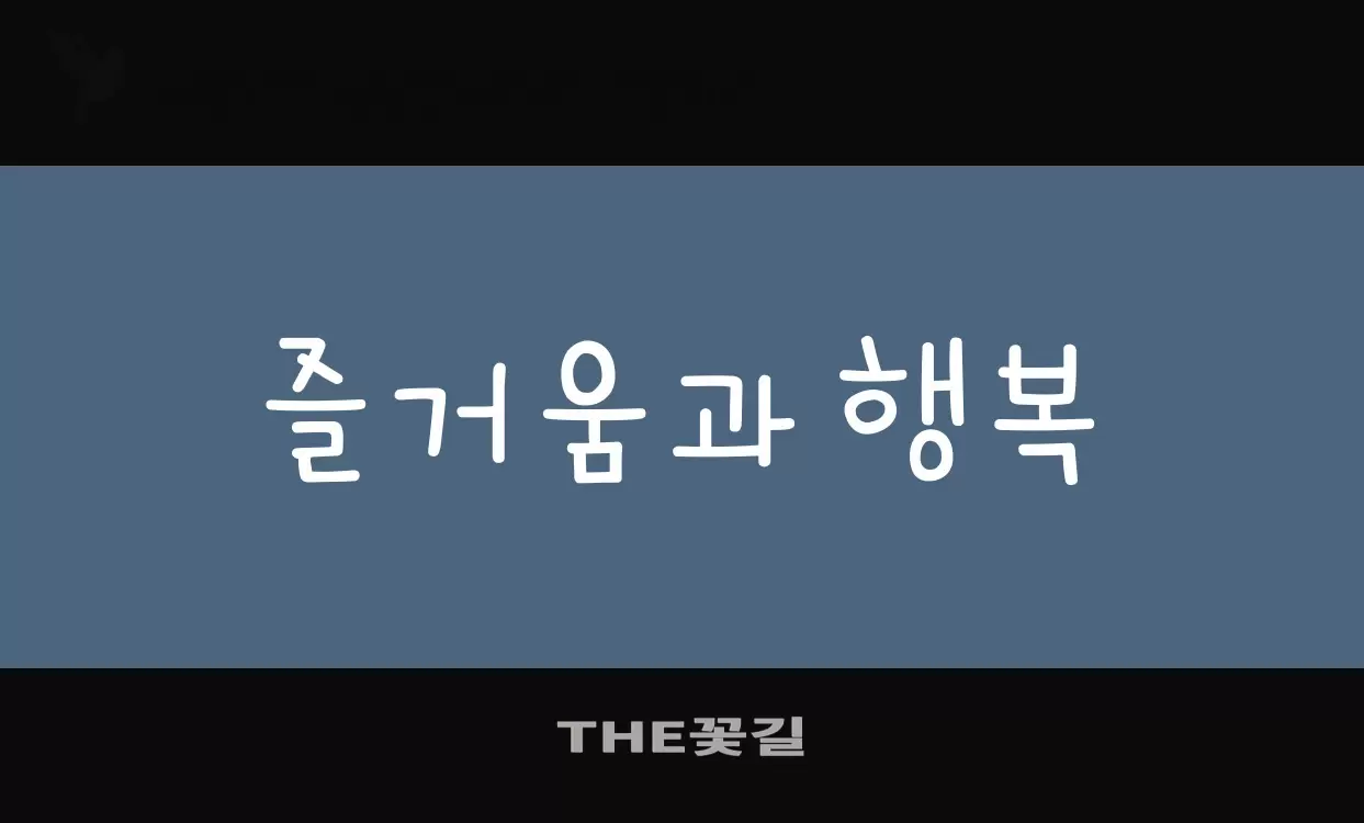 「THE꽃길」字体效果图