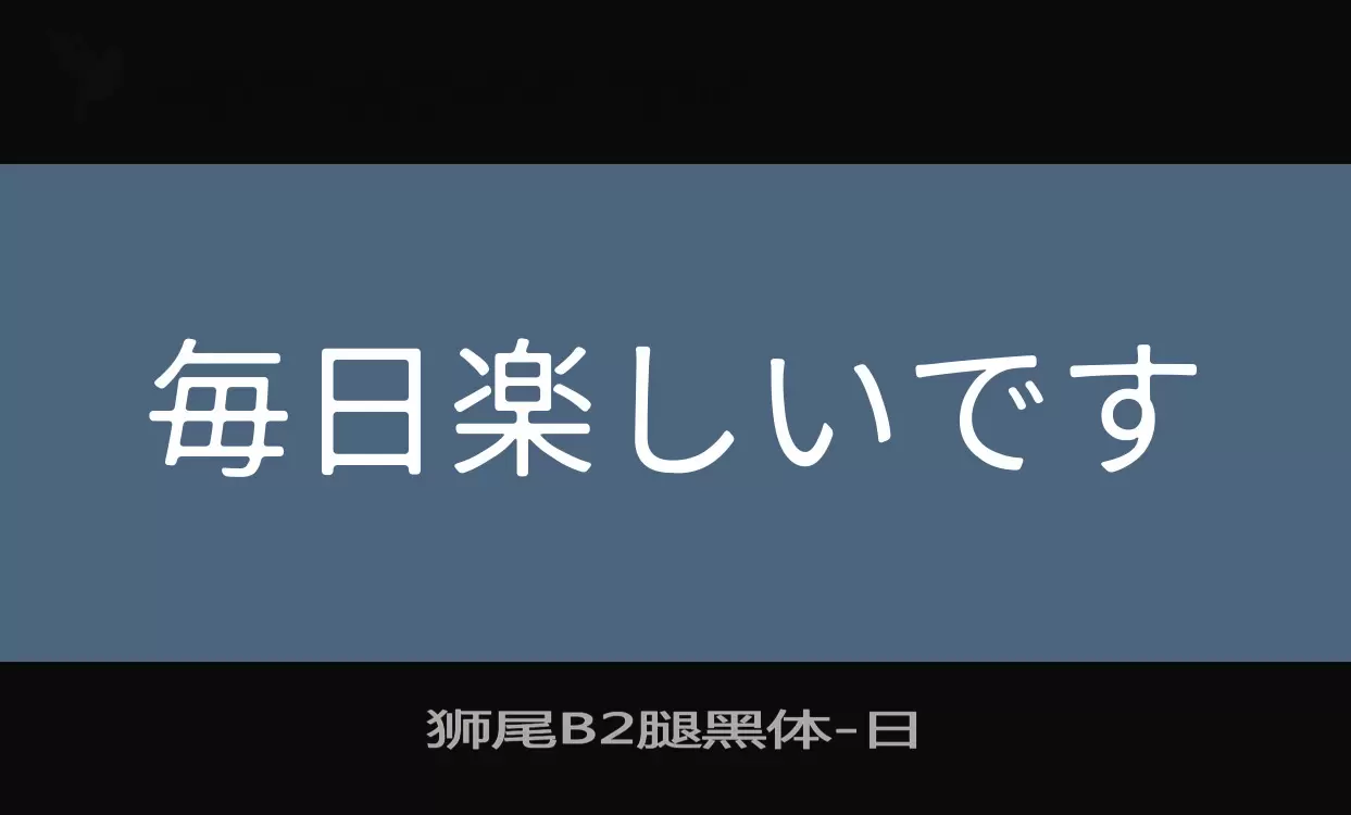 「狮尾B2腿黑体」字体效果图