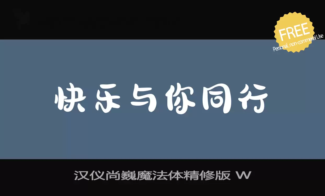 「汉仪尚巍魔法体精修版-W」字体效果图