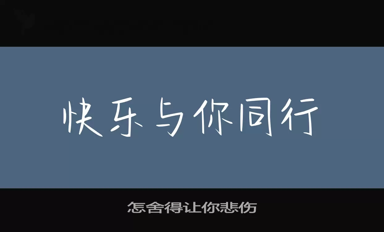 「怎舍得让你悲伤」字体效果图