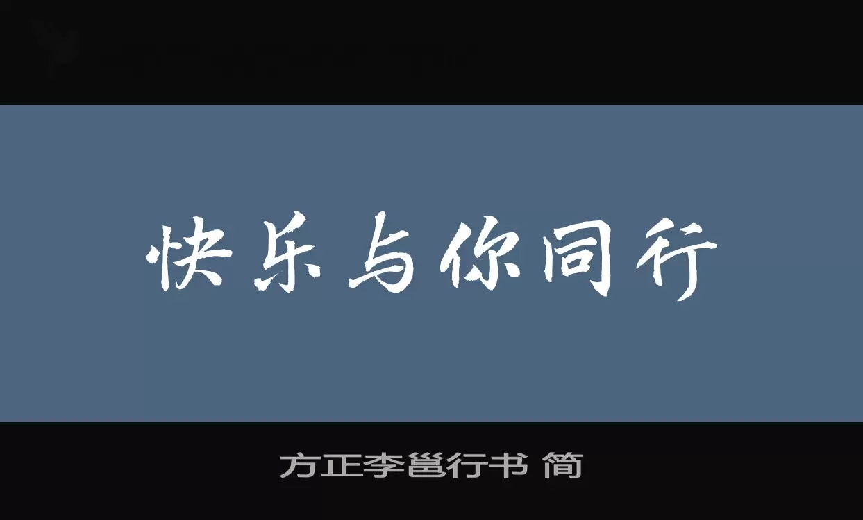 Font Sample of 方正李邕行书-简