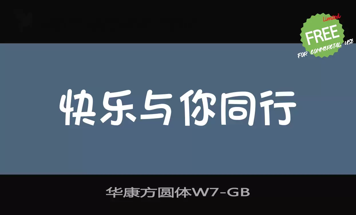 「华康方圆体W7」字体效果图