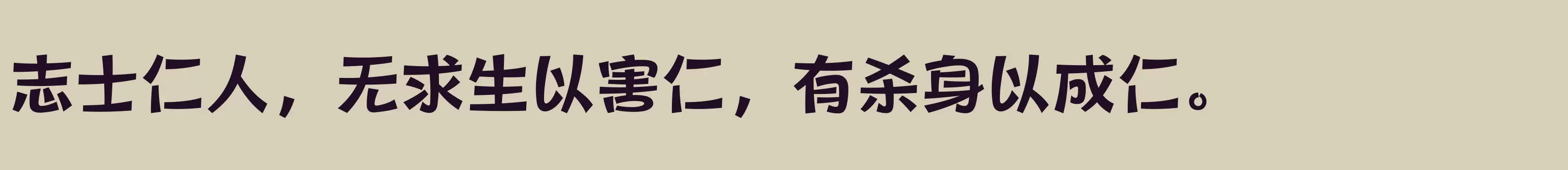 「方正健力体 简繁 Bold」字体效果图