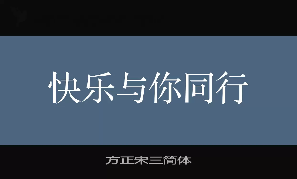 「方正宋三简体」字体效果图