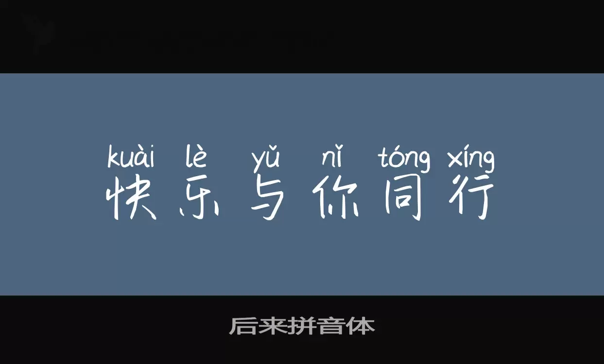 「后来拼音体」字体效果图