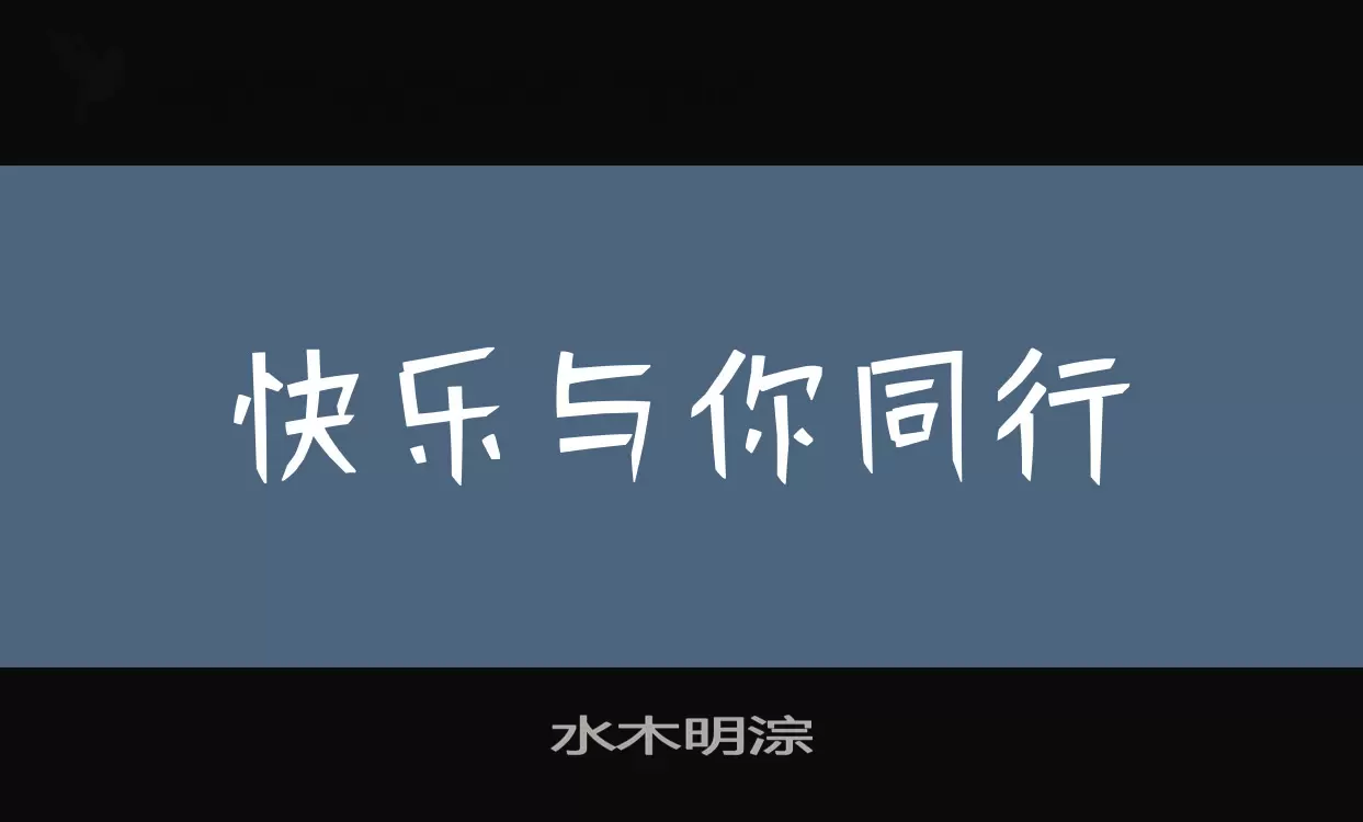 「水木明淙」字体效果图