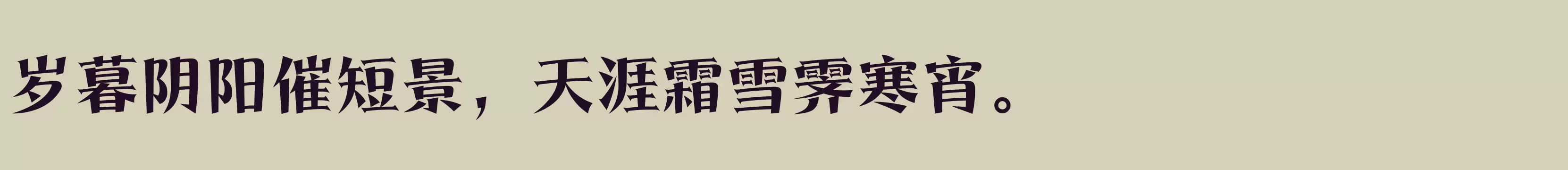 「方正得胜体 简 ExtraBold」字体效果图