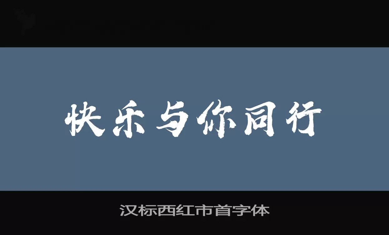 「汉标西红市首字体」字体效果图