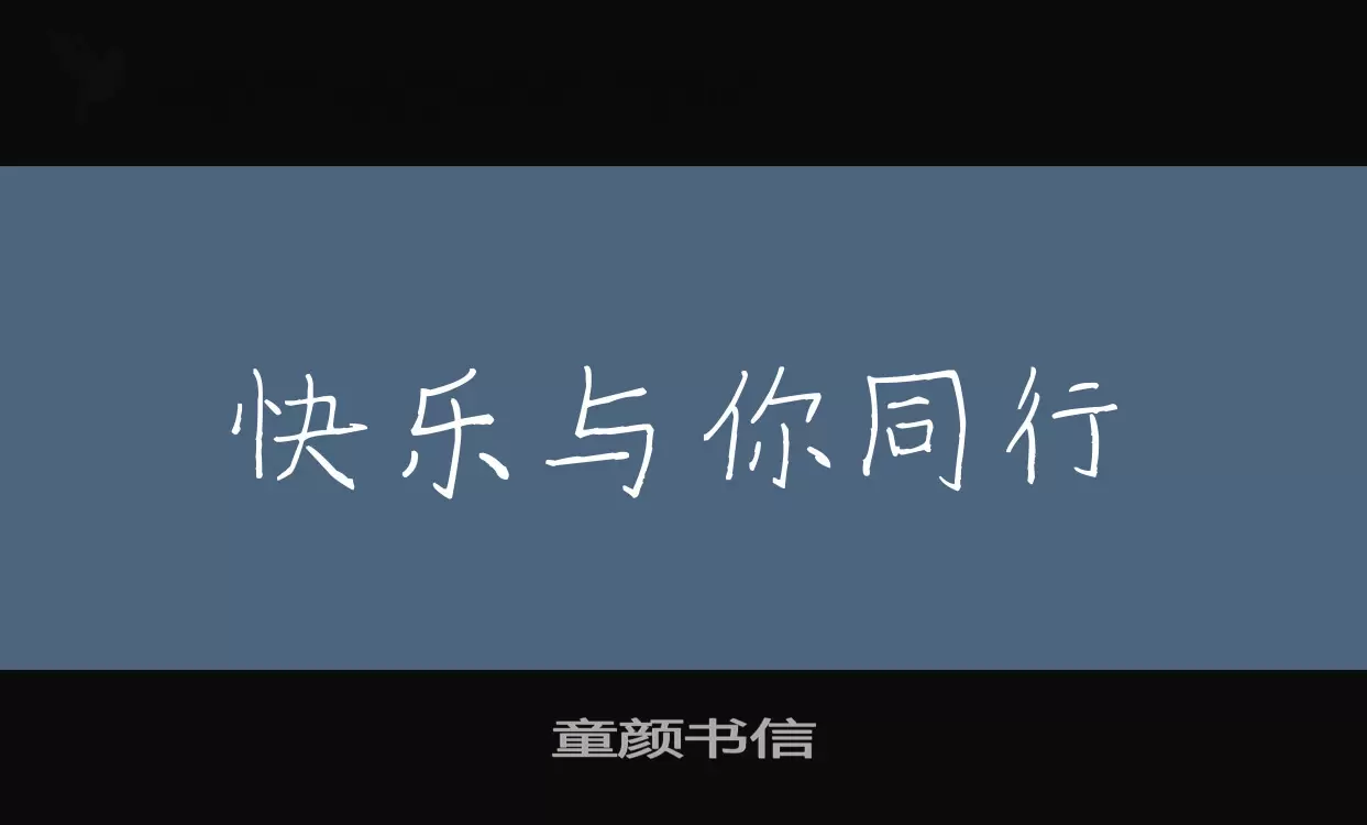 「童颜书信」字体效果图