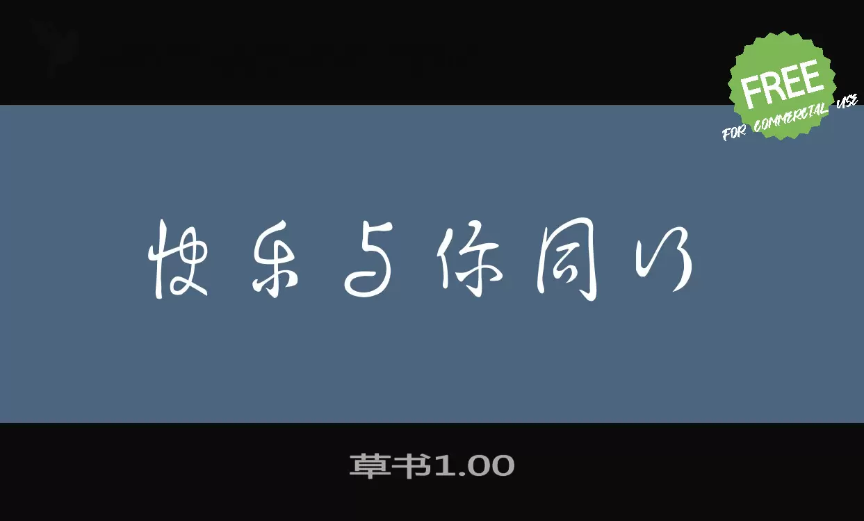 「草书1.00」字体效果图