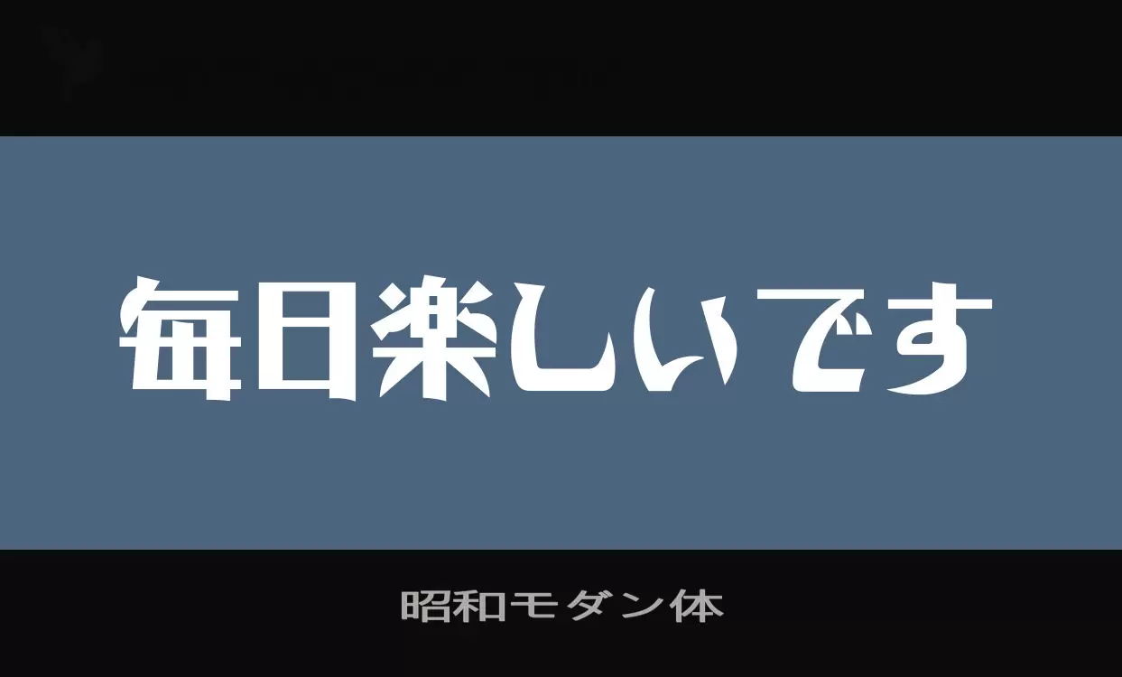 「昭和モダン体」字体效果图