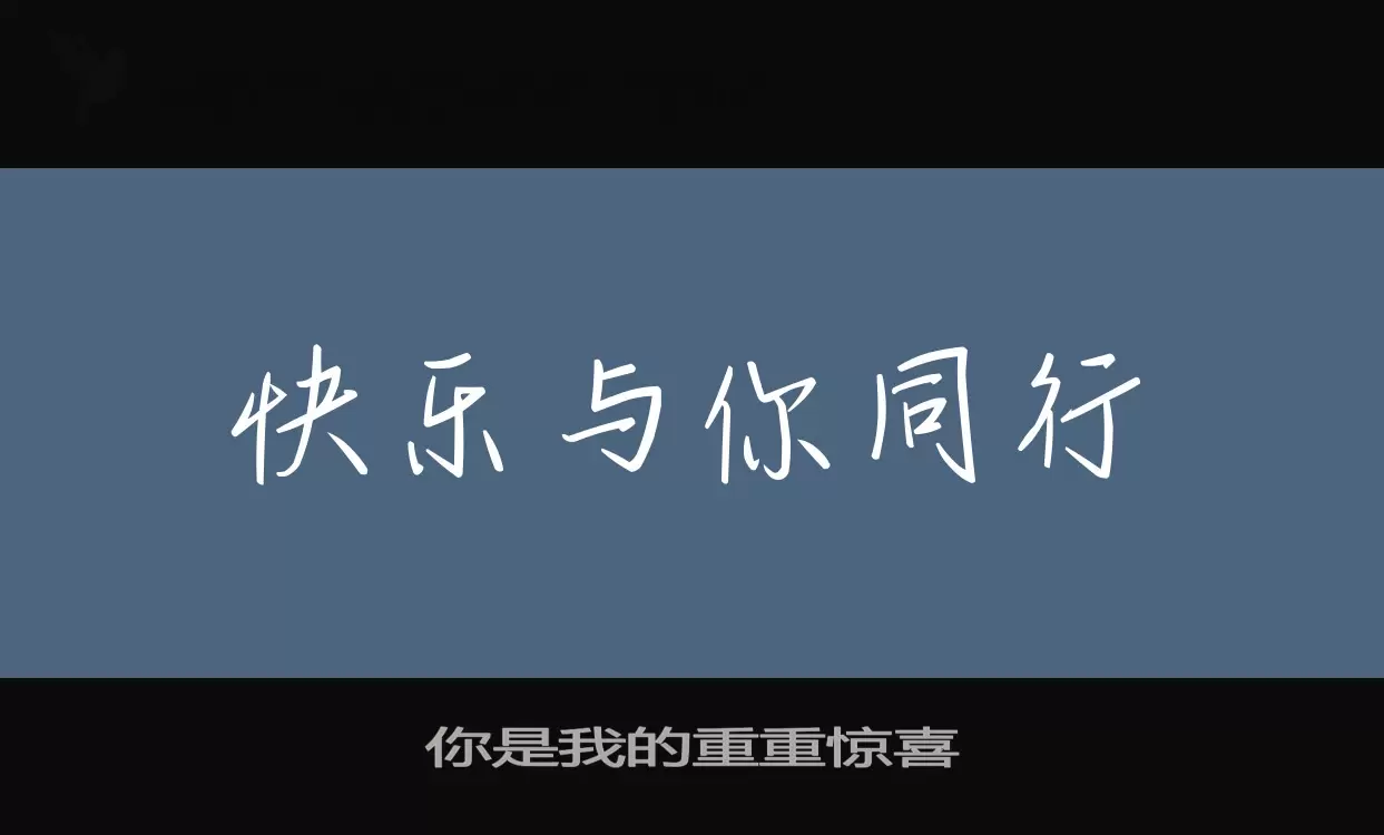 「你是我的重重惊喜」字体效果图