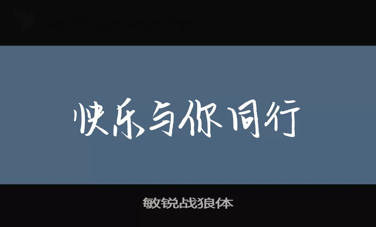 「敏锐战狼体」字体效果图