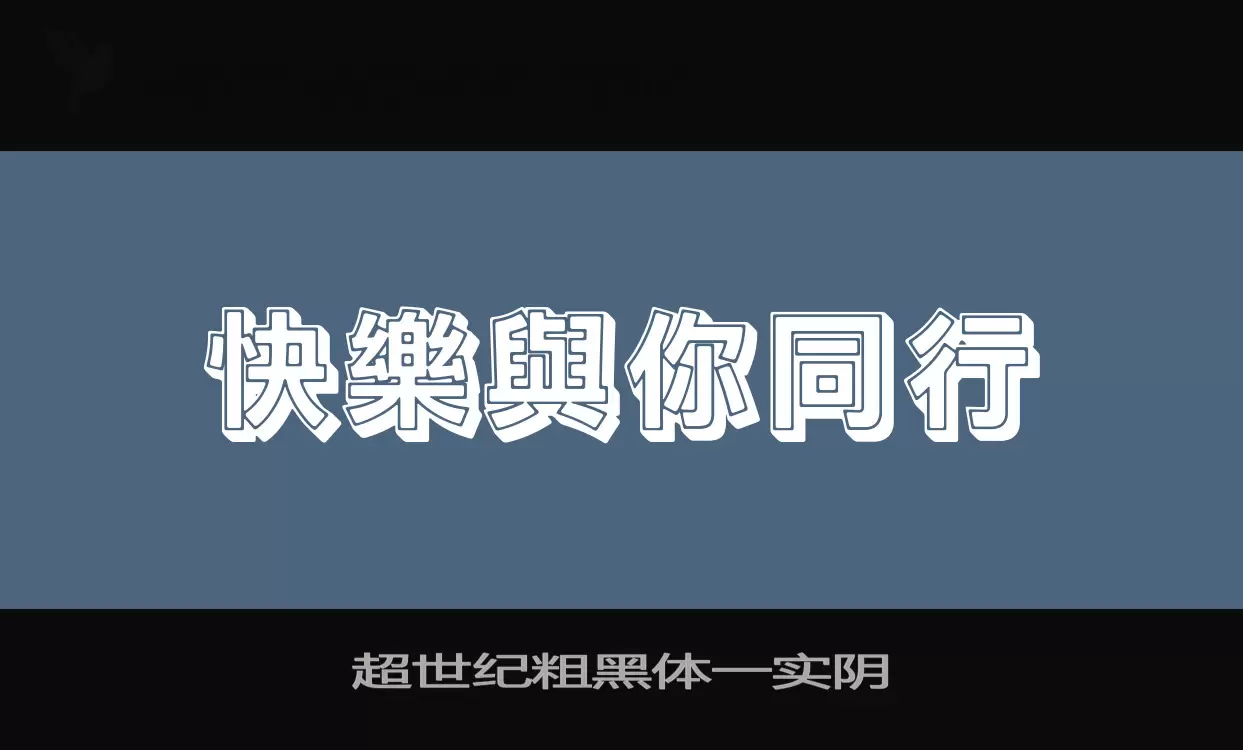 Font Sample of 超世纪粗黑体一实阴