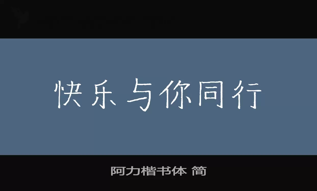 Font Sample of 阿力楷书体-简