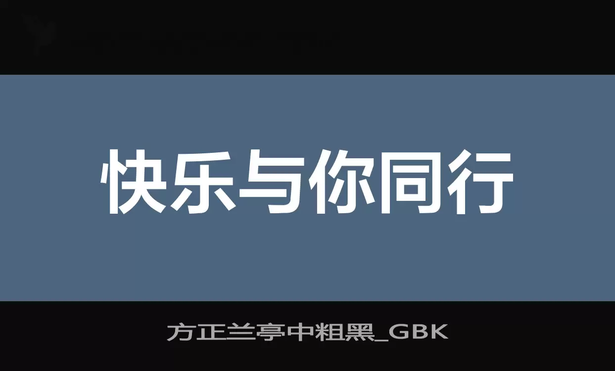 「方正兰亭中粗黑_GBK」字体效果图