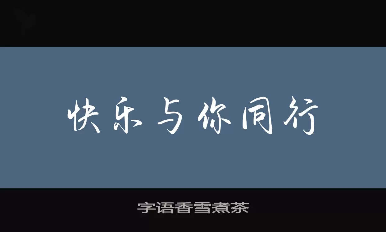 Font Sample of 字语香雪煮茶