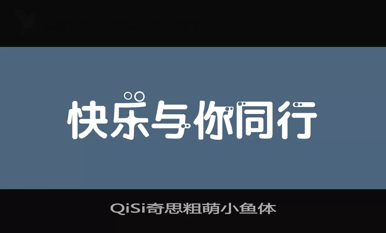 Font Sample of QiSi奇思粗萌小鱼体