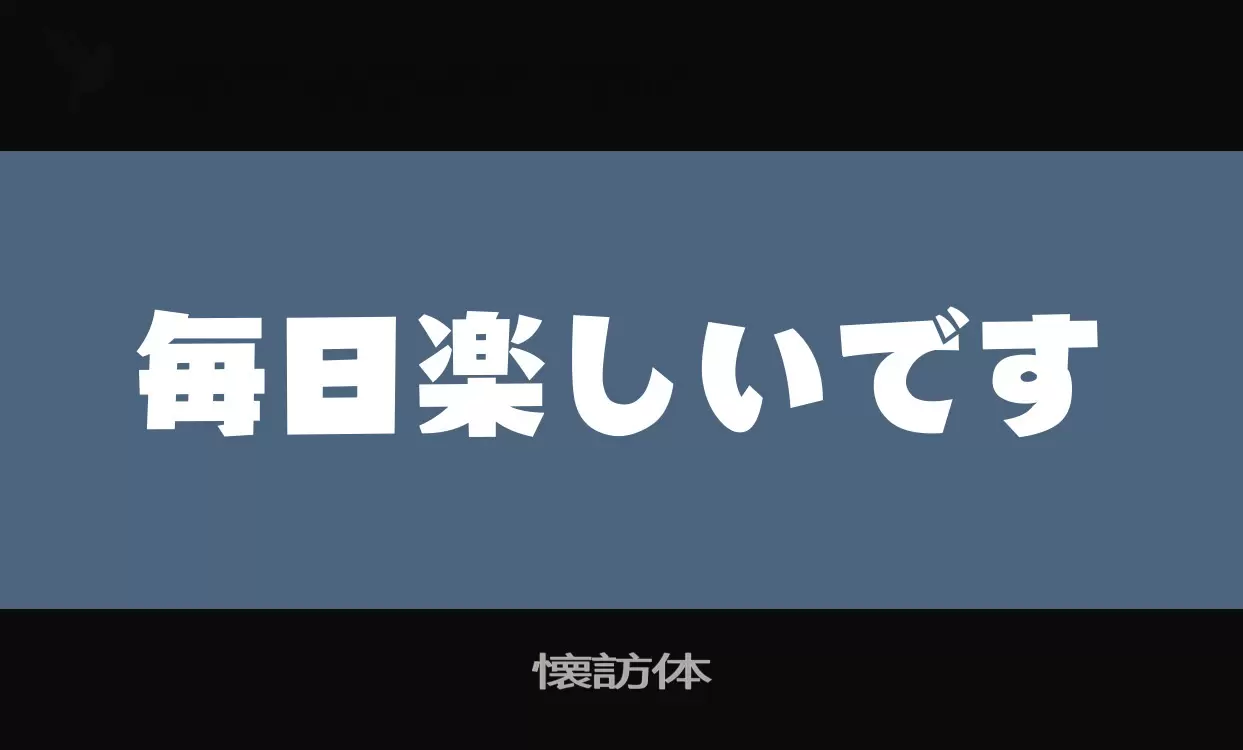 「懐訪体」字体效果图