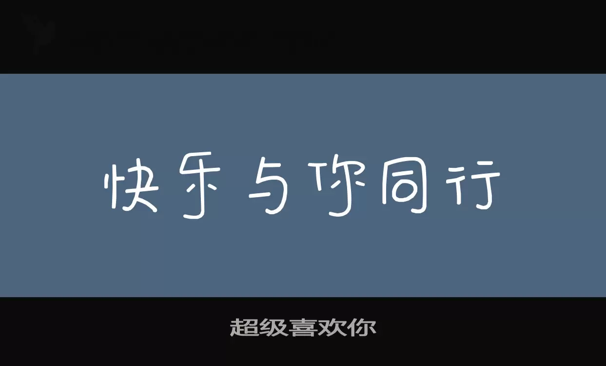 「超级喜欢你」字体效果图