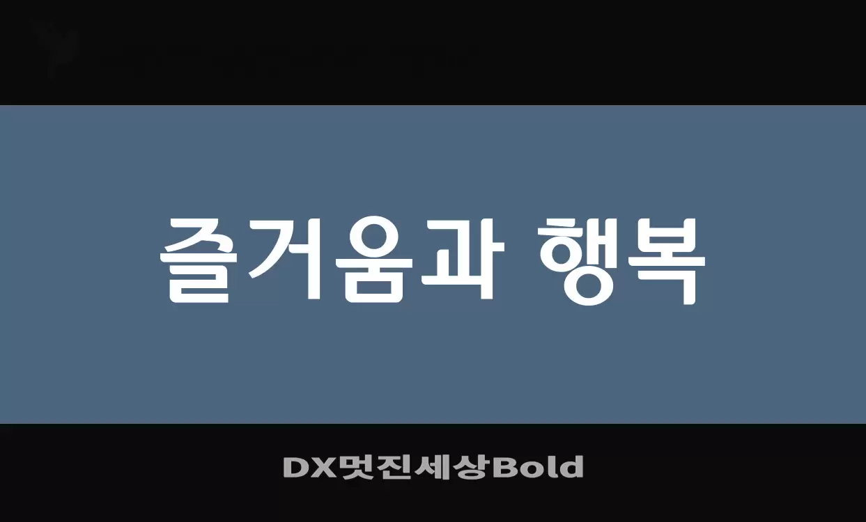 「DX멋진세상Bold」字体效果图