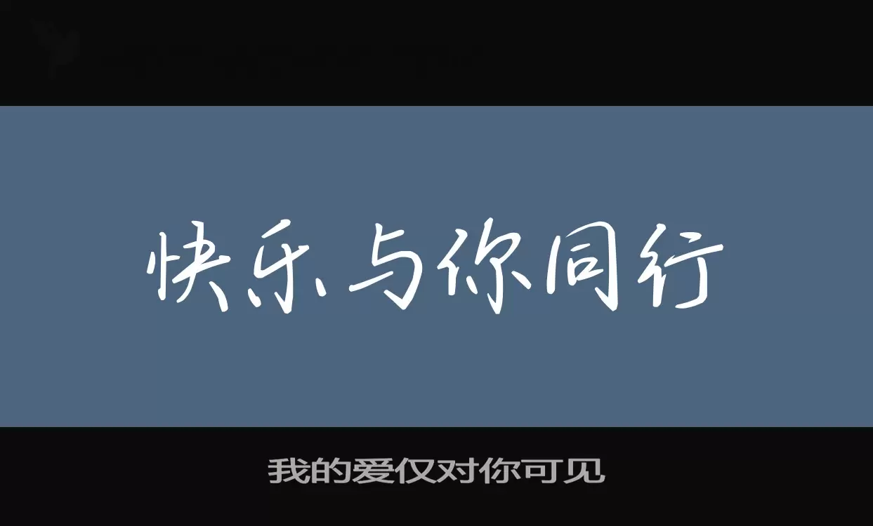 「我的爱仅对你可见」字体效果图