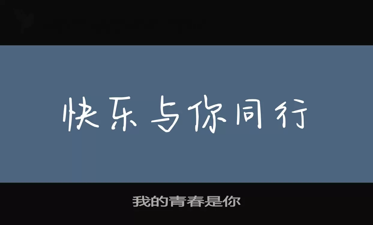 Font Sample of 我的青春是你