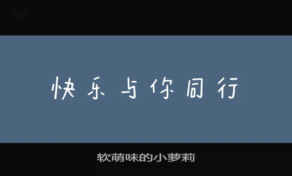 「软萌味的小萝莉」字体效果图