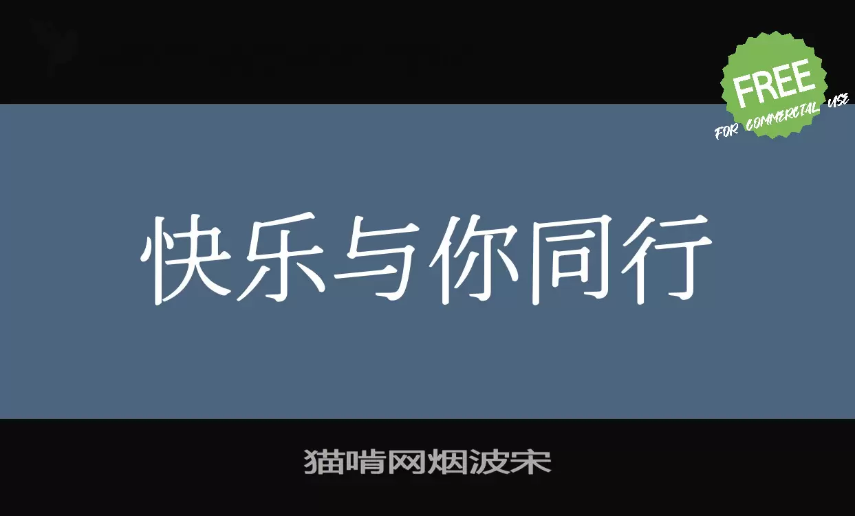 「猫啃网烟波宋」字体效果图