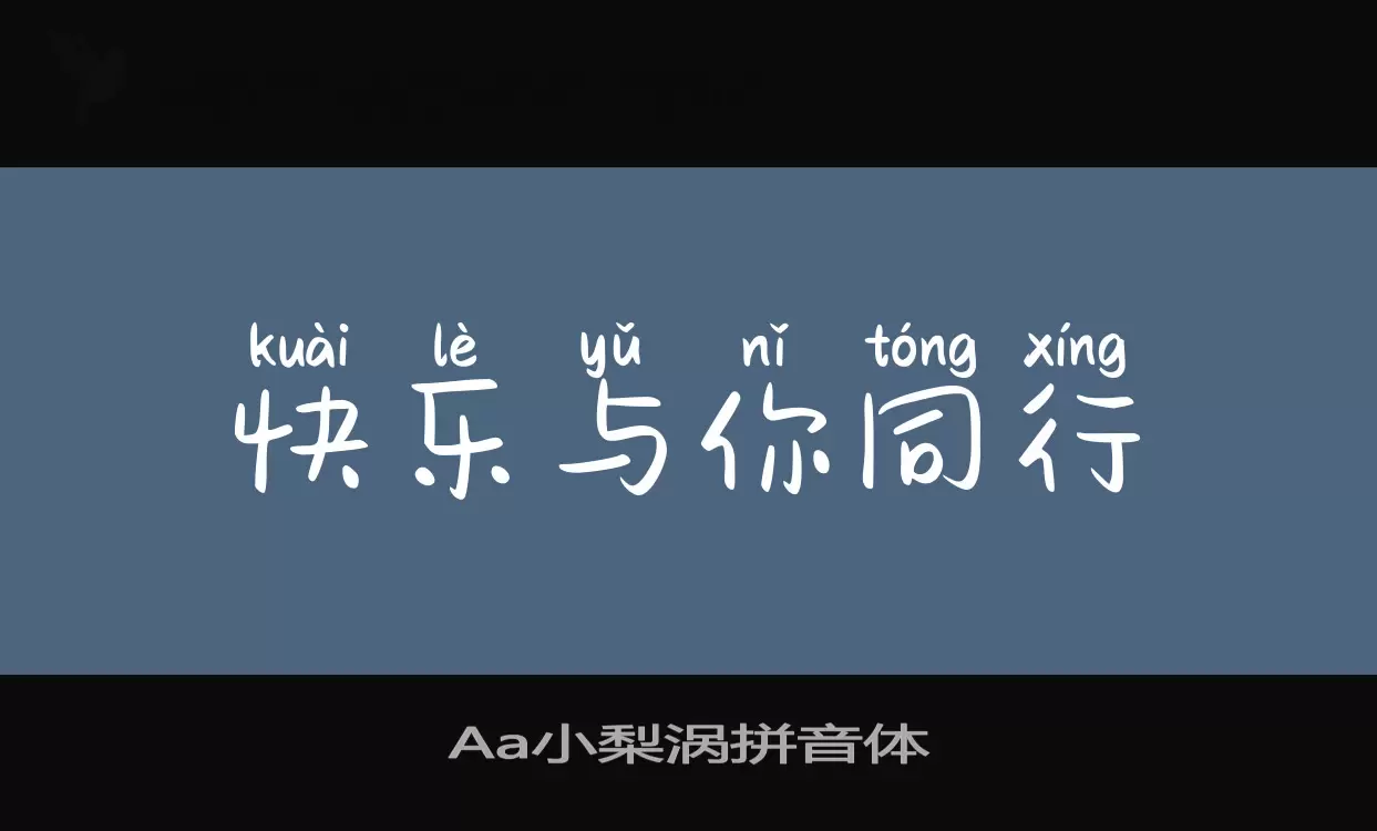 「Aa小梨涡拼音体」字体效果图