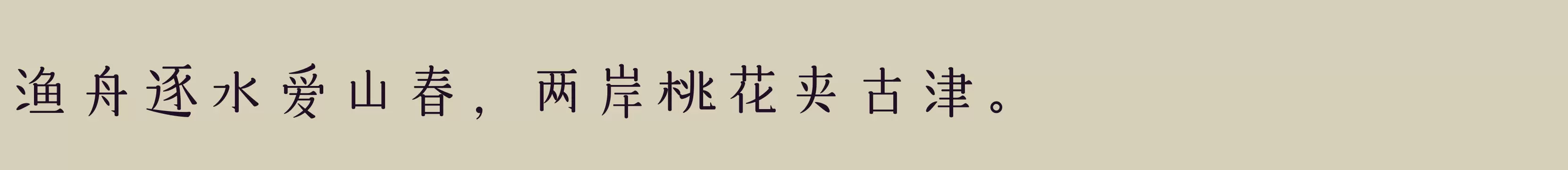 「三极悠闲宋简体 纤细」字体效果图