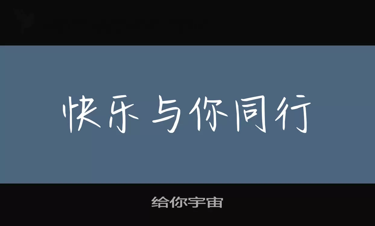 Font Sample of 给你宇宙