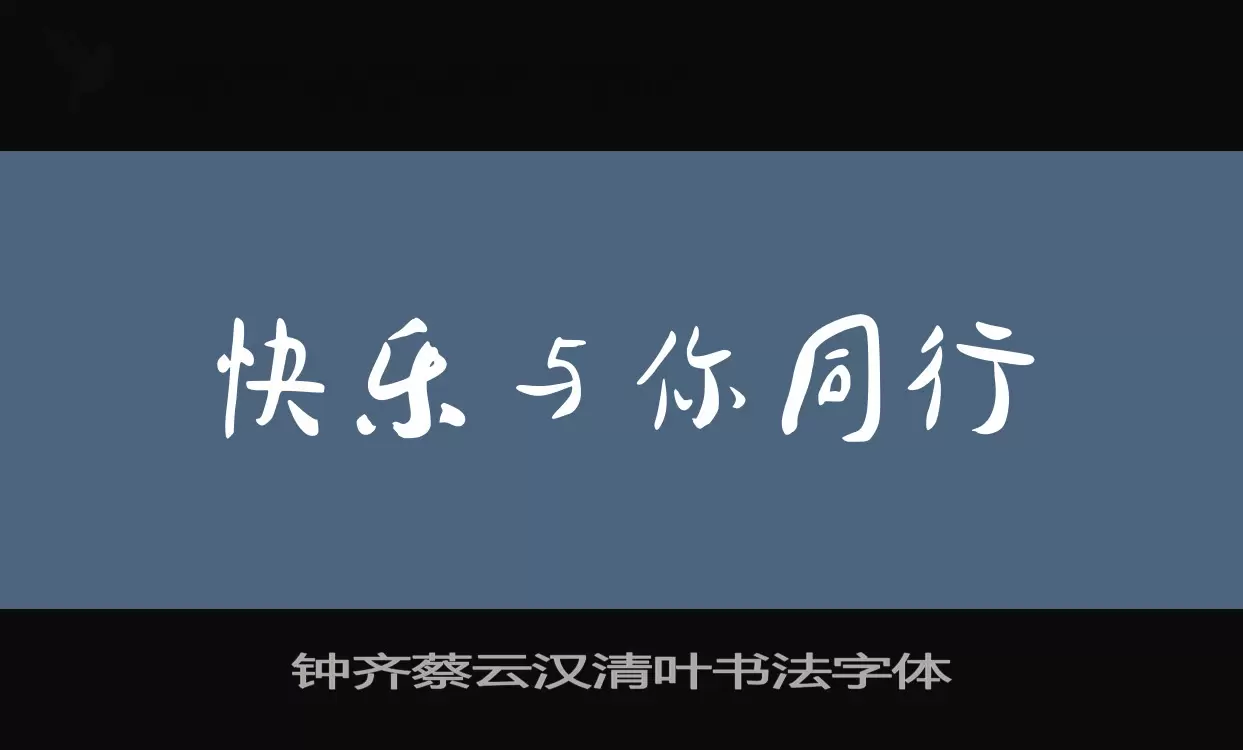 「钟齐蔡云汉清叶书法字体」字体效果图