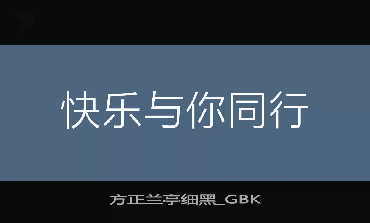 「方正兰亭细黑_GBK」字体效果图