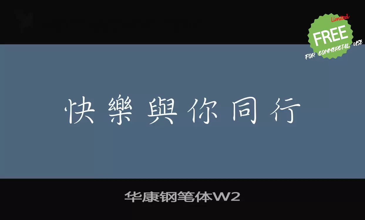 Sample of 华康钢笔体W2