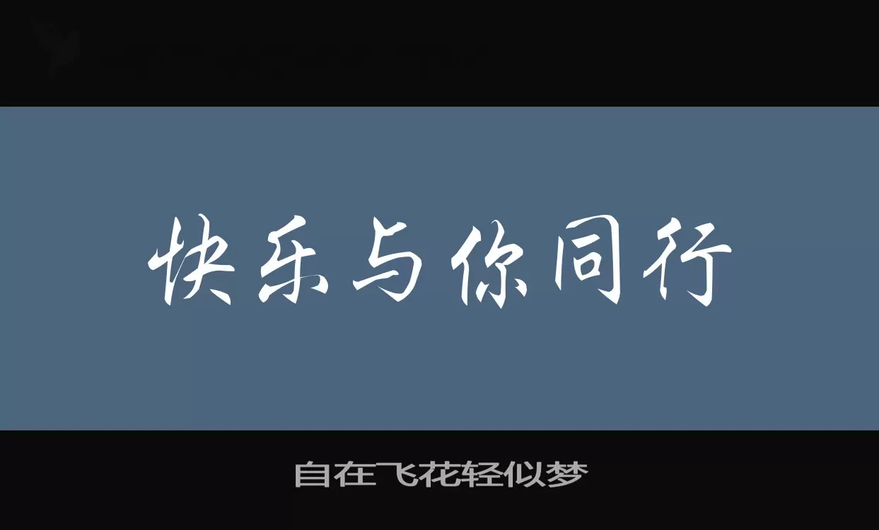 「自在飞花轻似梦」字体效果图