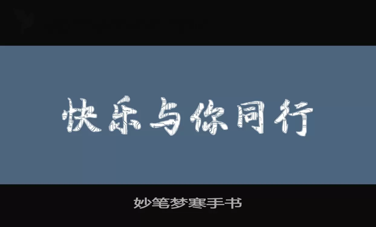 「妙笔梦寒手书」字体效果图