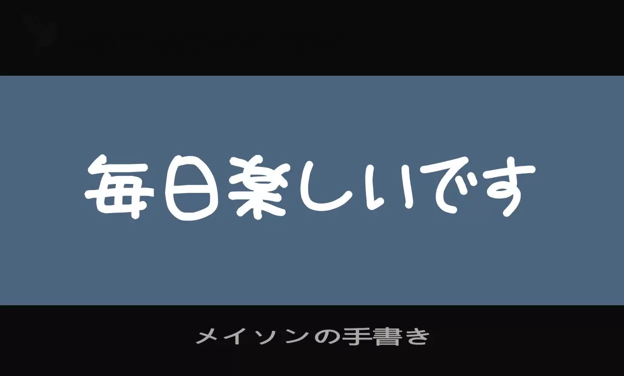 Font Sample of メイソンの手書き