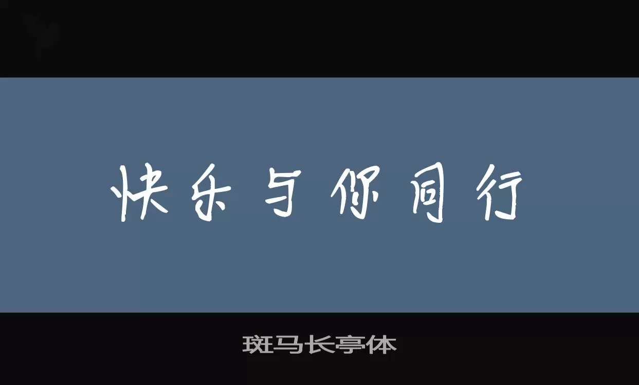 「斑马长亭体」字体效果图