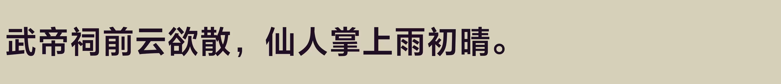 「方正兰亭黑Pro 简 SemiBold」字体效果图