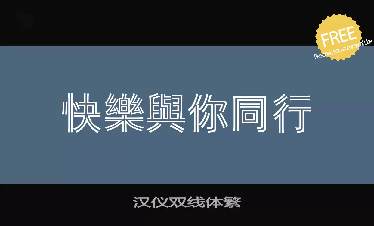 「汉仪双线体繁」字体效果图